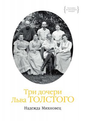 Три дочери Льва Толстого - Надежда Михновец