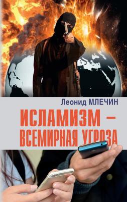 Исламизм – всемирная угроза - Леонид Млечин