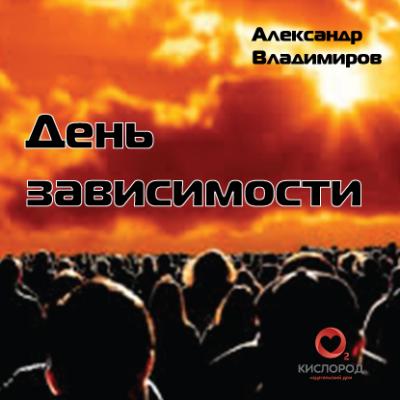 День зависимости - Александр Владимиров