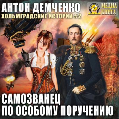 Самозванец по особому поручению - Антон Демченко