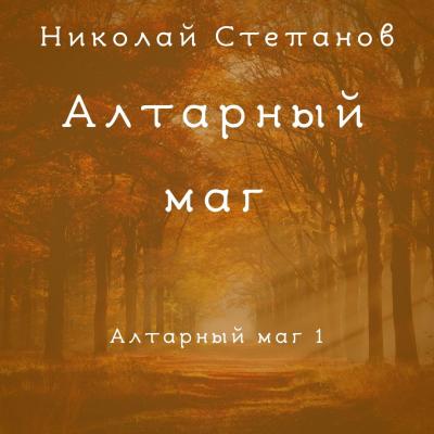 Алтарный маг - Николай Степанов