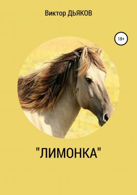 «Лимонка» - Виктор Елисеевич Дьяков