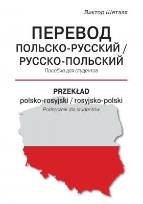 Перевод польско-русский / русско-польский = Przekład polsko-rosyjski / rosyjsko-polski - В. М. Шетэля