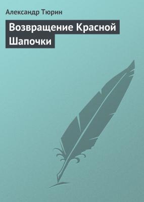 Возвращение Красной Шапочки - Александр Тюрин