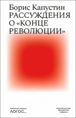 Рассуждения о «конце революции» - Борис Капустин