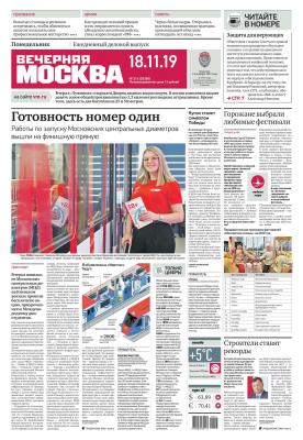 Вечерняя Москва 216-2019 - Редакция газеты Вечерняя Москва