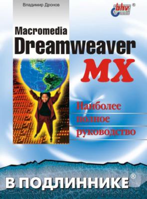 Macromedia Dreamweaver MX - Владимир Дронов