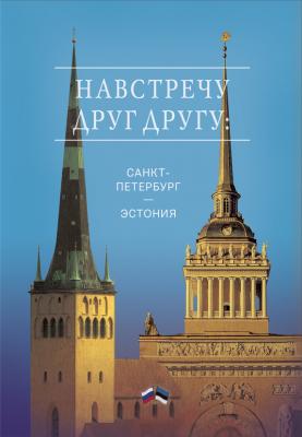 Навстречу друг другу: Санкт-Петербург – Эстония - Сборник
