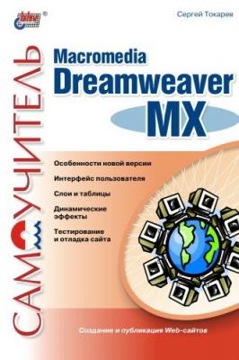 Самоучитель Macromedia Dreamweaver MX - Сергей Токарев