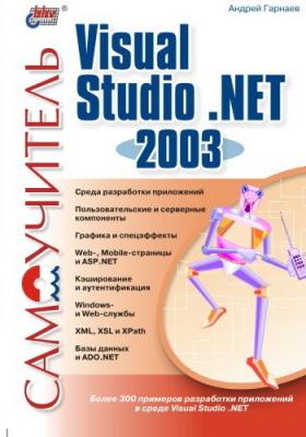 Самоучитель Visual Studio .NET 2003 - Андрей Гарнаев