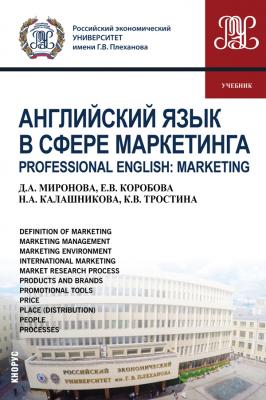 Английский язык в сфере маркетинга = Professional English: Marketing - Д. А. Миронова