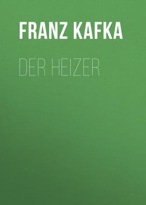 Der Heizer - Франц Кафка
