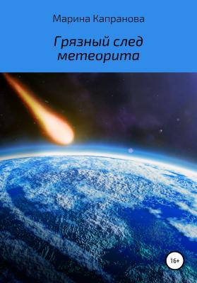 Грязный след метеорита - Марина Капранова