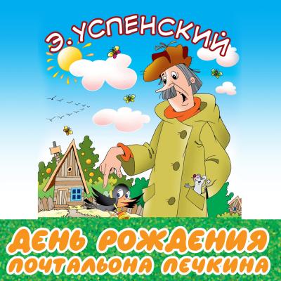 День рождения почтальона Печкина - Эдуард Успенский