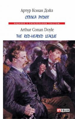 Спілка рудих = Тhe Red-Headed League - Артур Конан Дойл