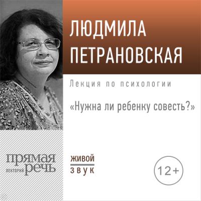 Лекция «Нужна ли ребенку совесть» - Людмила Петрановская