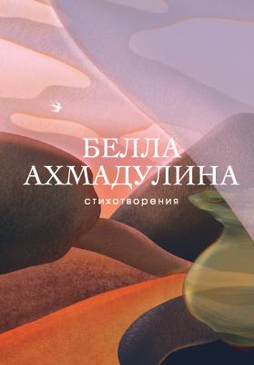 Стихотворения - Белла Ахмадулина