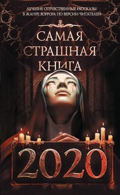 Самая страшная книга 2020 - Дмитрий Лазарев