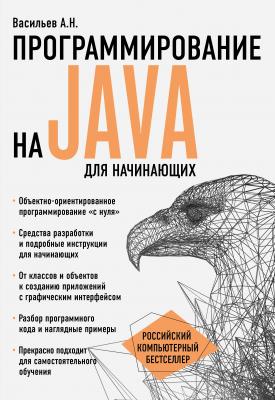 Программирование на Java для начинающих - Алексей Васильев