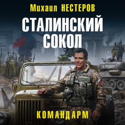 Сталинский сокол. Командарм - Михаил Нестеров