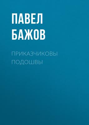 Приказчиковы подошвы - Павел Бажов