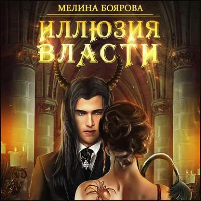 Иллюзия власти - Мелина Боярова