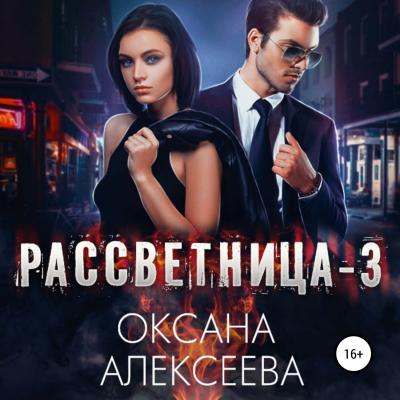 Рассветница-3: Реалити-шоу - Оксана Алексеева