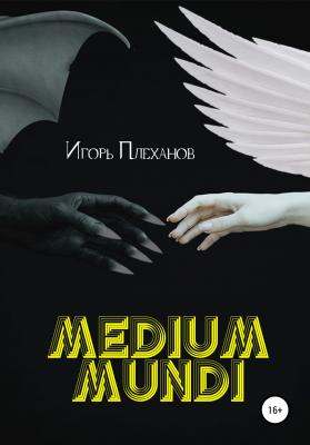 Medium mundi - Игорь Плеханов