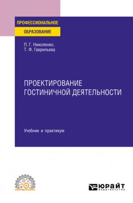 Проектирование гостиничной деятельности. Учебник и практикум для СПО - Полина Григорьевна Николенко