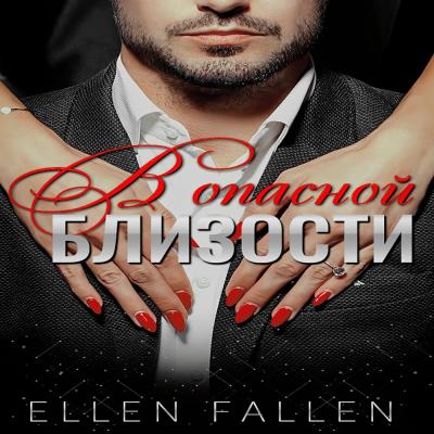 В опасной близости - Ellen Fallen