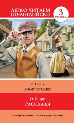 Рассказы / Short Stories - О. Генри