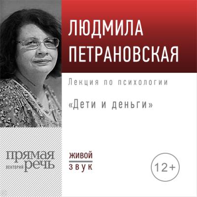 Лекция «Дети и деньги» - Людмила Петрановская