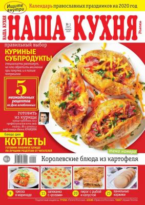 Наша Кухня 01-2020 - Редакция журнала Наша Кухня