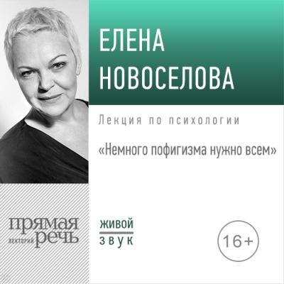 Лекция «Немного пофигизма нужно всем» - Елена Новоселова