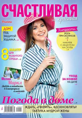 Счастливая и Красивая 05-2019 - Редакция журнала Счастливая и Красивая