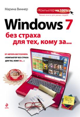 Windows 7 без страха для тех, кому за… - Марина Виннер