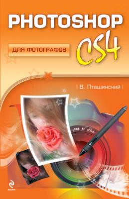 Photoshop CS4 для фотографов - Владимир Пташинский