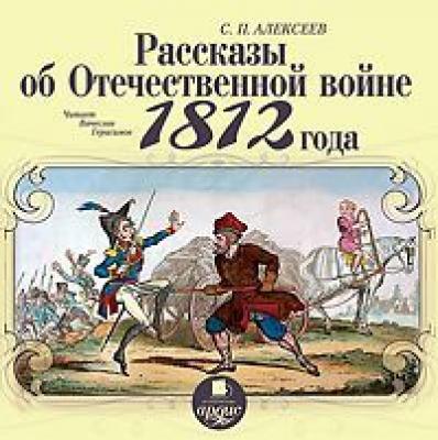 Рассказы об отечественной войне 1812 года - Сергей Петрович Алексеев