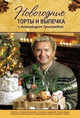 Новогодние торты и выпечка с Александром Селезневым - Александр Селезнев