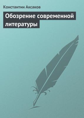 Обозрение современной литературы - Константин Аксаков