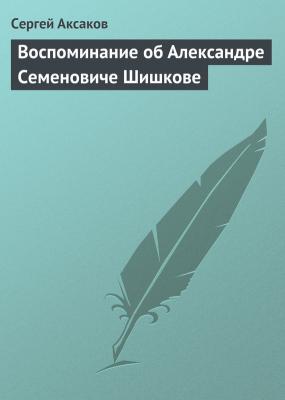 Воспоминание об Александре Семеновиче Шишкове - Сергей Аксаков