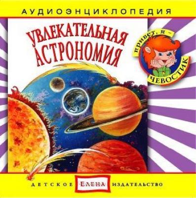 Увлекательная астрономия - Детское издательство Елена