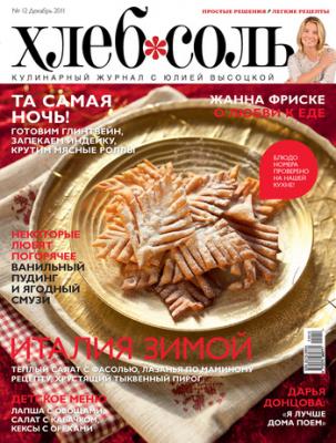 ХлебСоль. Кулинарный журнал с Юлией Высоцкой. №12 (декабрь) 2011 - Отсутствует