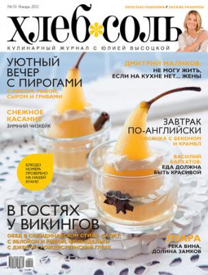 ХлебСоль. Кулинарный журнал с Юлией Высоцкой. №1 (январь) 2012 - Отсутствует