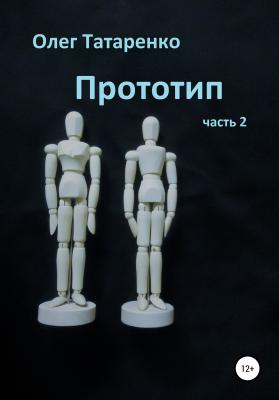 Прототип. Часть 2 - Олег Татаренко