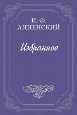 Полное собрание сочинений А. Н. Майкова - Иннокентий Анненский