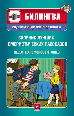 Сборник лучших юмористических рассказов / Selected Humorous Stories (+MP3) - О. Генри