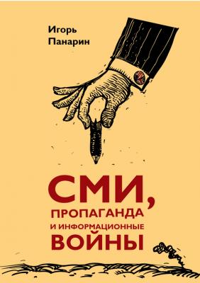 СМИ, пропаганда и информационные войны - Игорь Панарин