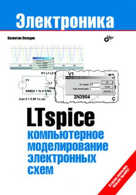 LTspice: компьютерное моделирование электронных схем - Валентин Володин
