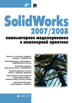SolidWorks 2007/2008. Компьютерное моделирование в инженерной практике - Николай Пономарев
